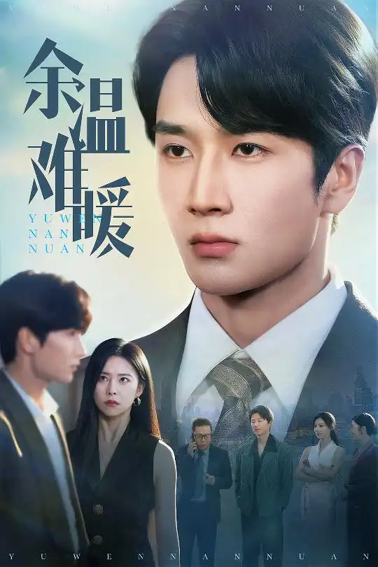 《余温难暖(60集)》短剧全集免费在线观看