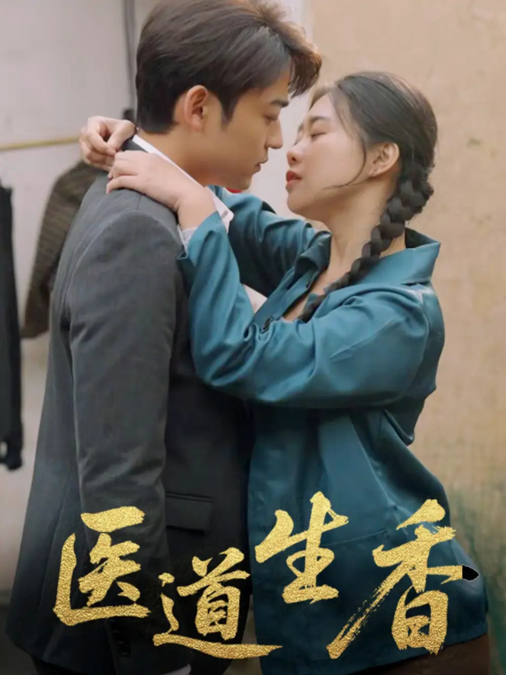 《医道生香(75集)》短剧全集免费在线观看