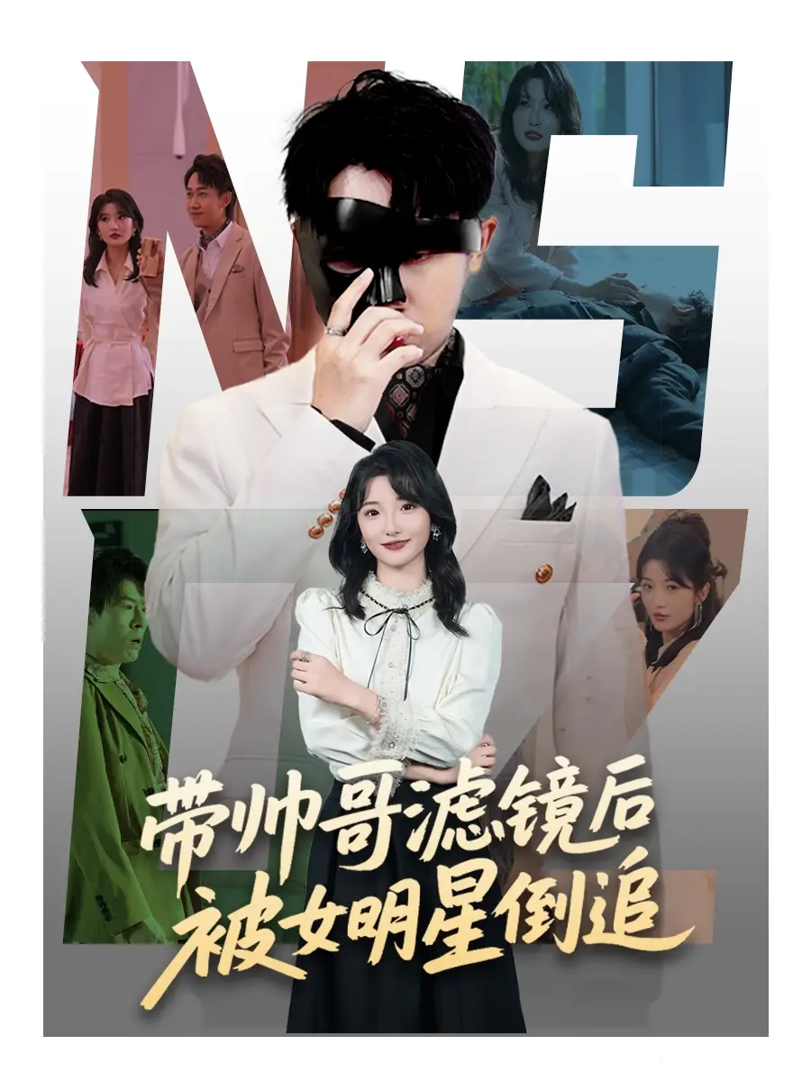 《带帅哥滤镜后被女明星倒追(80集)马维丽&肖洋》短剧全集免费在线观看