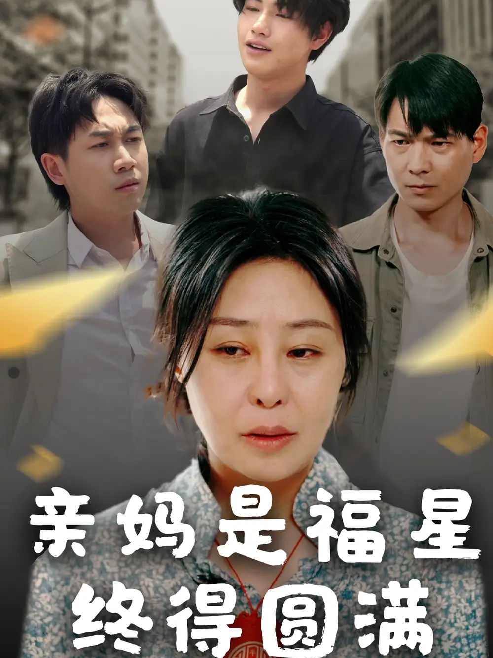 《亲妈是福星终得圆满(25集)初九》短剧全集免费在线观看