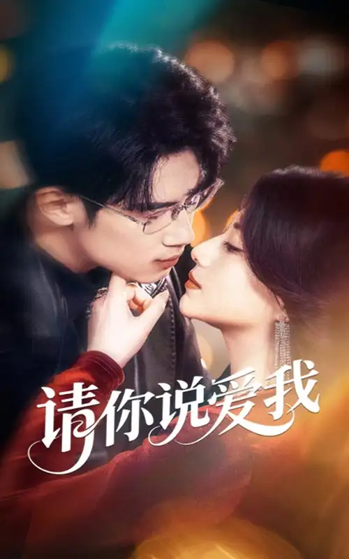 《请你说爱我(61集)》短剧全集免费在线观看