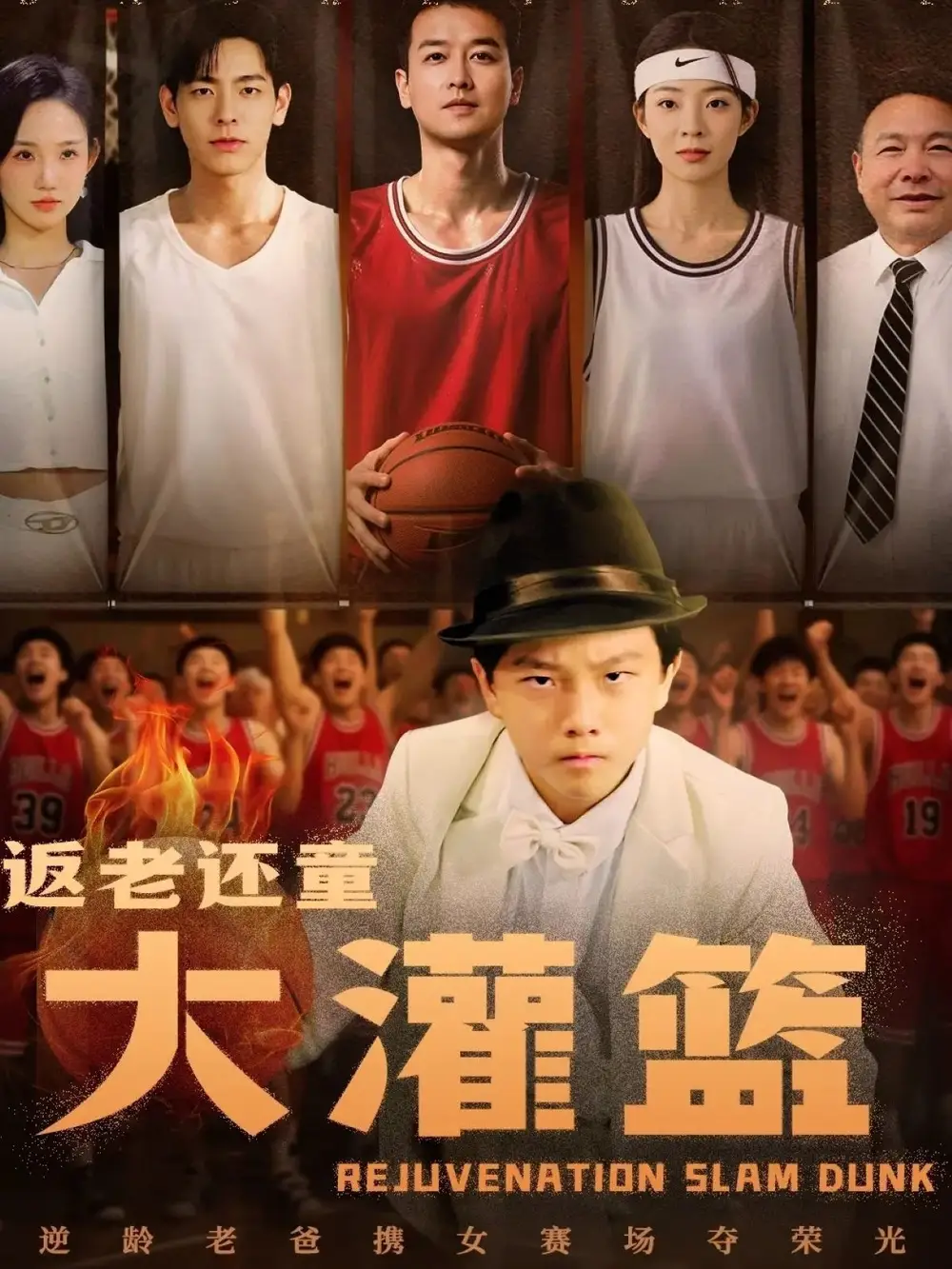 《返老还童大灌篮(63集)》短剧全集免费在线观看