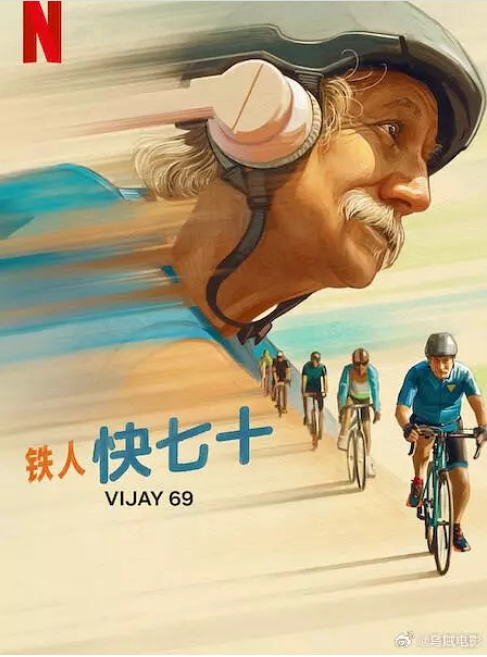 印度电影《铁人快七十》(2024)高清完整版免费在线观看