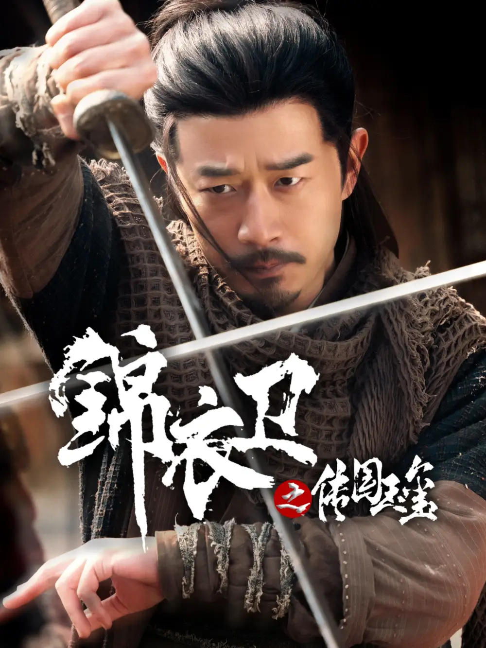《锦衣卫之传国玉玺(60集)郑拓疆&宋佳音》短剧全集免费在线观看