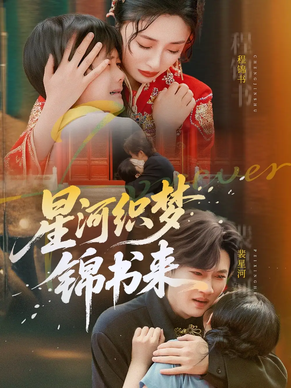 《星河织梦锦书来(56集)王幸子&方浩》短剧全集免费在线观看