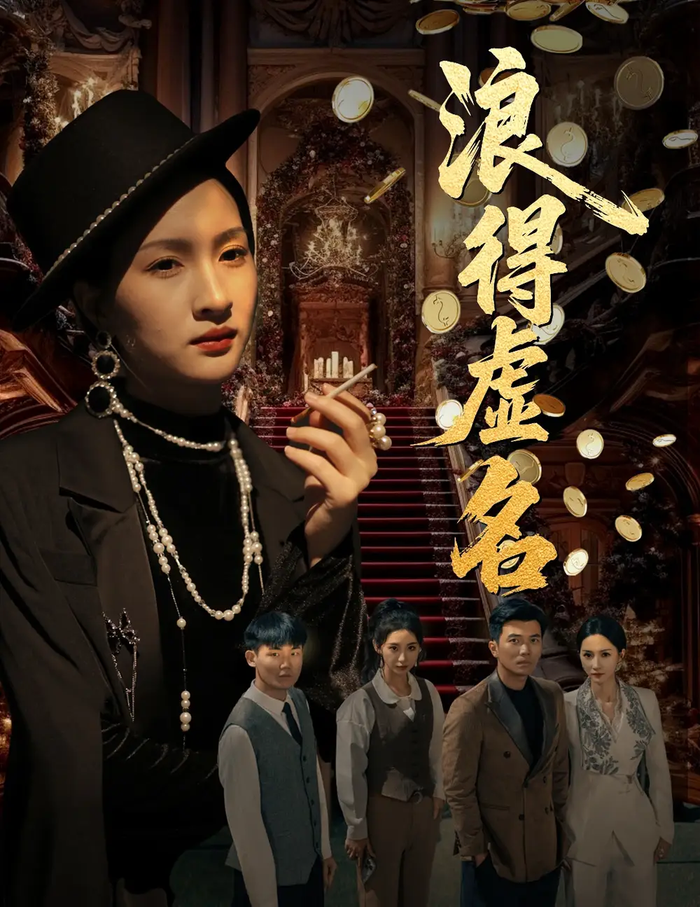 《浪得虚名$雀影2025(64集)朱昕瑶(朱碧漪)&谷笑慧》短剧全集免费在线观看