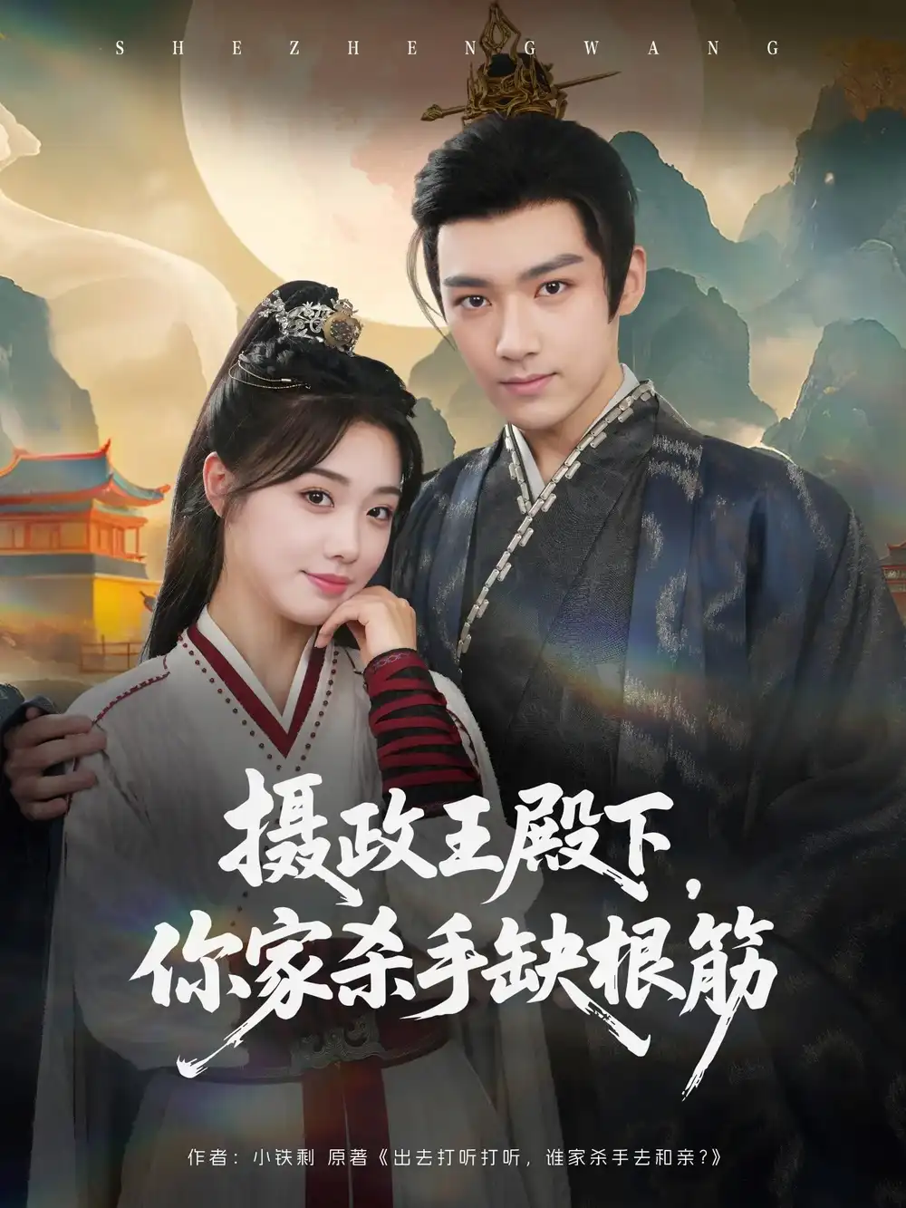 《摄政王殿下你家杀手缺根筋(81集)王星凯&墨凝》短剧全集免费在线观看