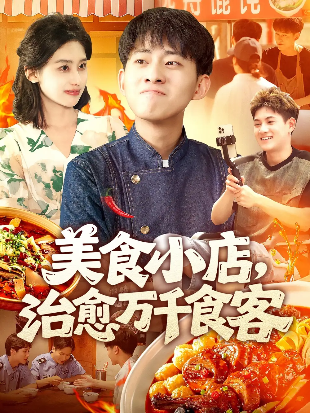 《美食小店治愈万千食客(92集)》短剧全集免费在线观看