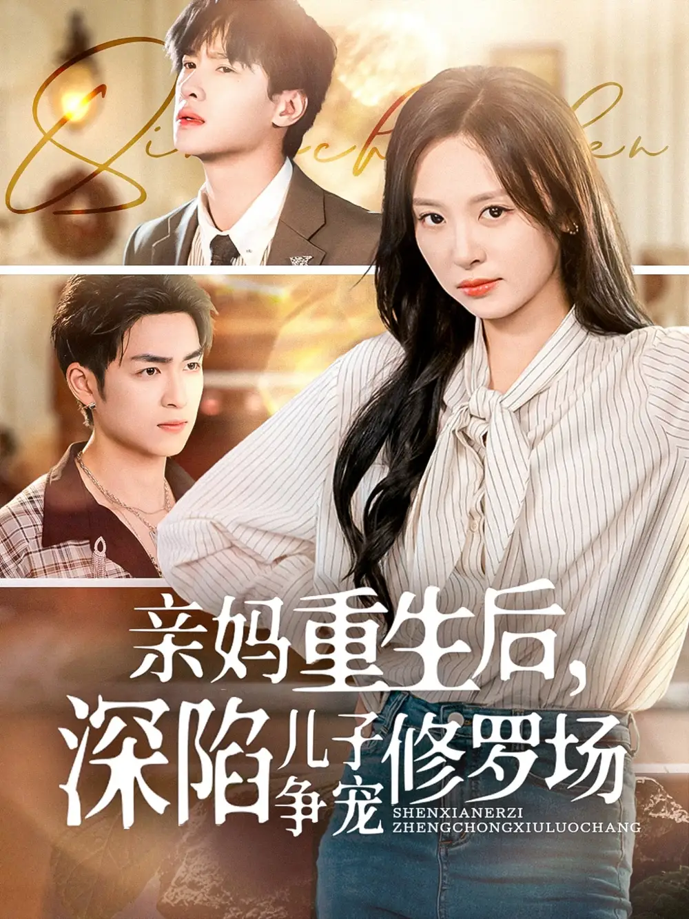 《亲妈重生后深陷儿子争宠修罗场(68集)》短剧全集免费在线观看