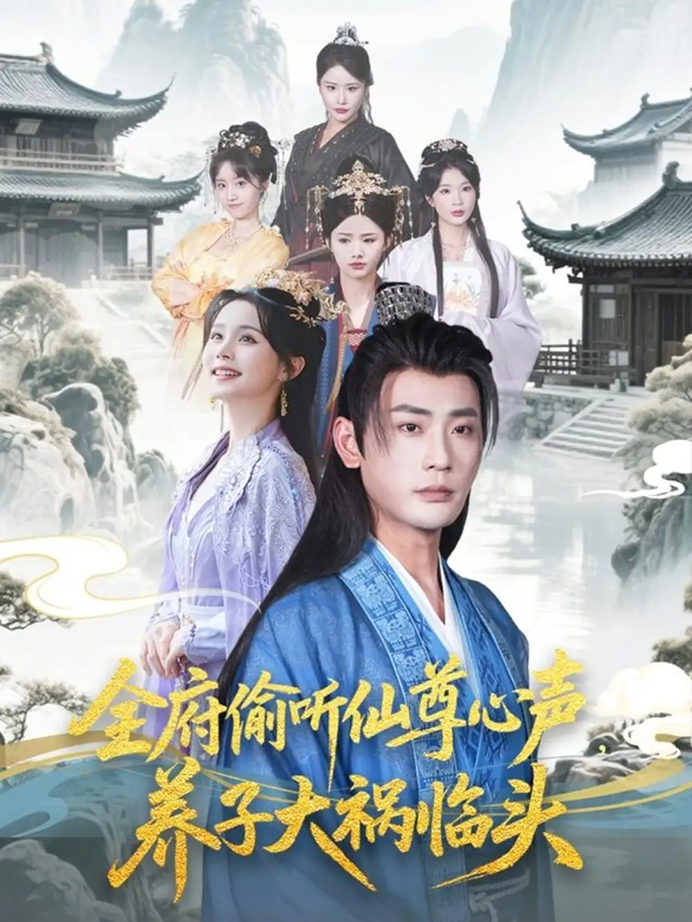 《全府偷听仙尊心声养子大祸临头(76集)彭静娴&宣以豪&陈思琦&彤彤》短剧全集免费在线观看