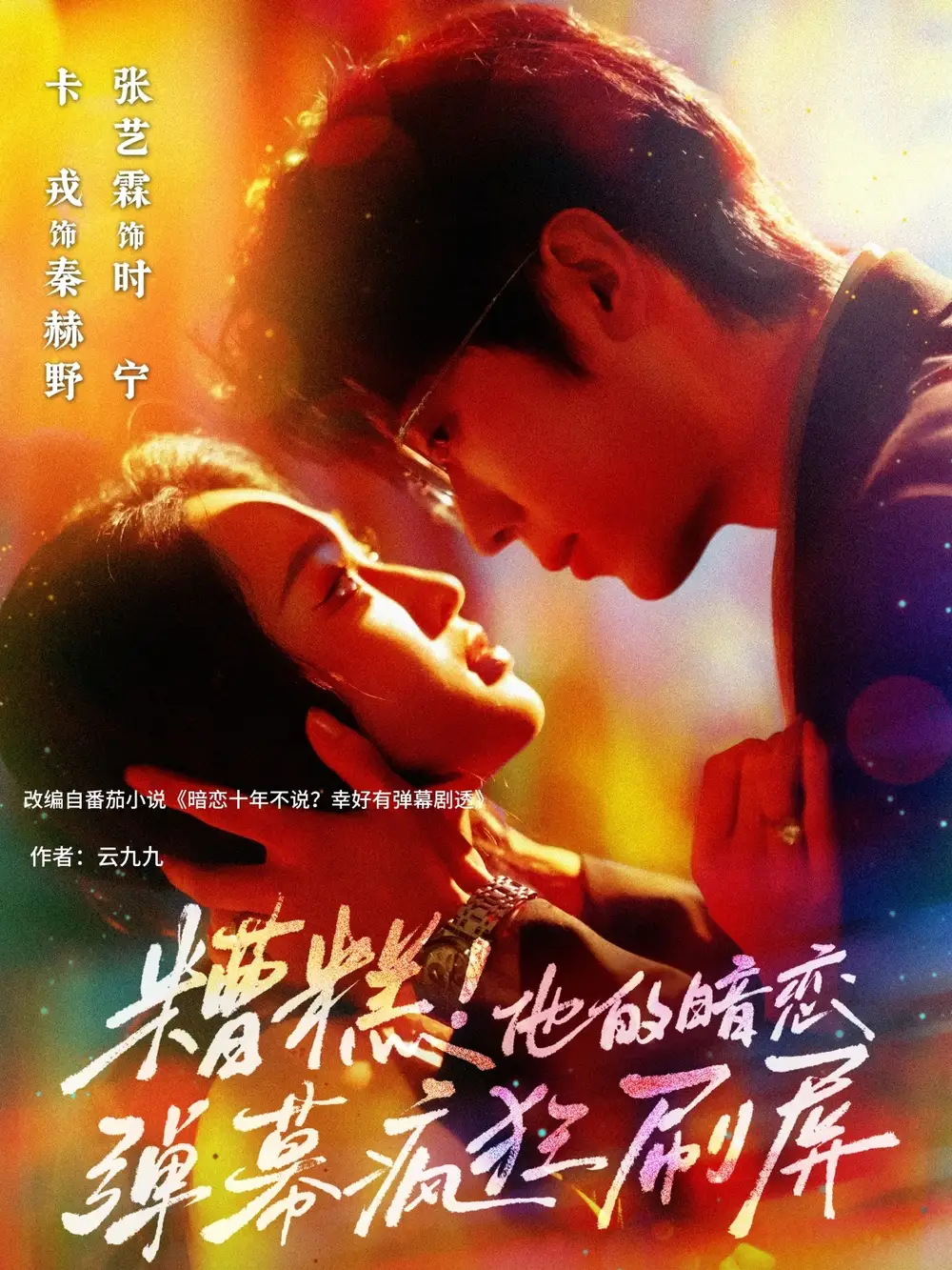 《糟糕他的暗恋弹幕疯狂刷屏(58集)》短剧全集免费在线观看