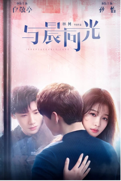 国剧 《与晨同光》 (2020)电视剧|全集高清免费在线观看