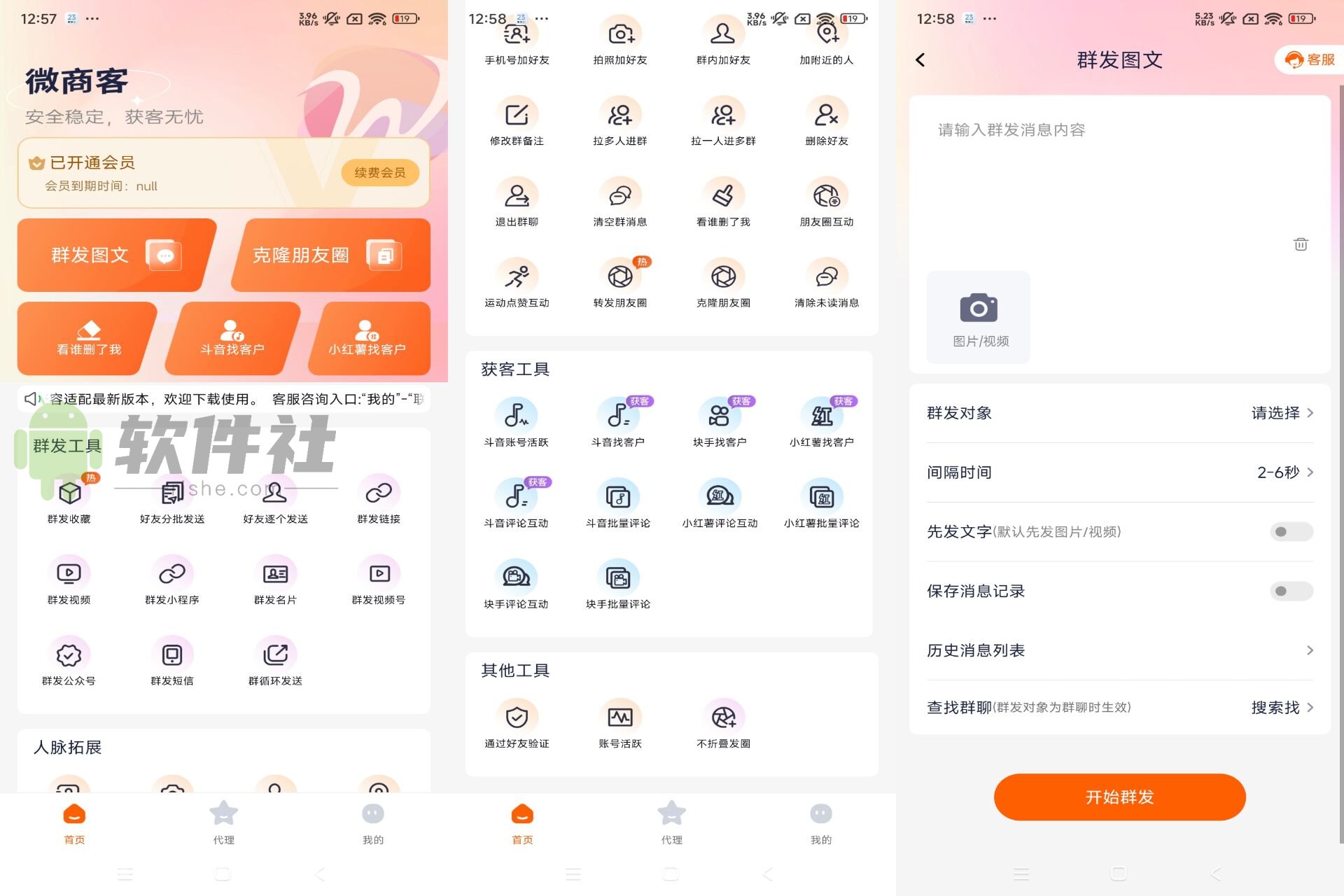 微商客 v1.2.2 登录解锁会员