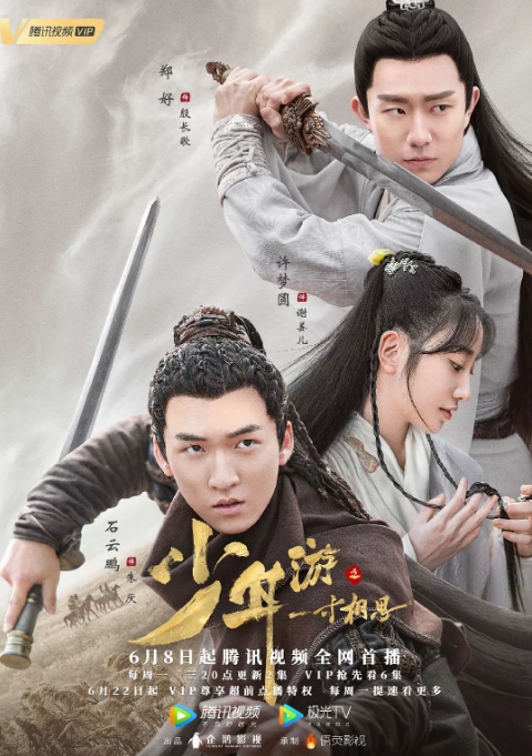 国剧 爱情 / 武侠 / 古装《少年游之一寸相思》(2020) 主演: 张耀 / 张雅钦 / 邹廷威 / 邓郁立 / 郑好电视剧|全集高清免费在线观看