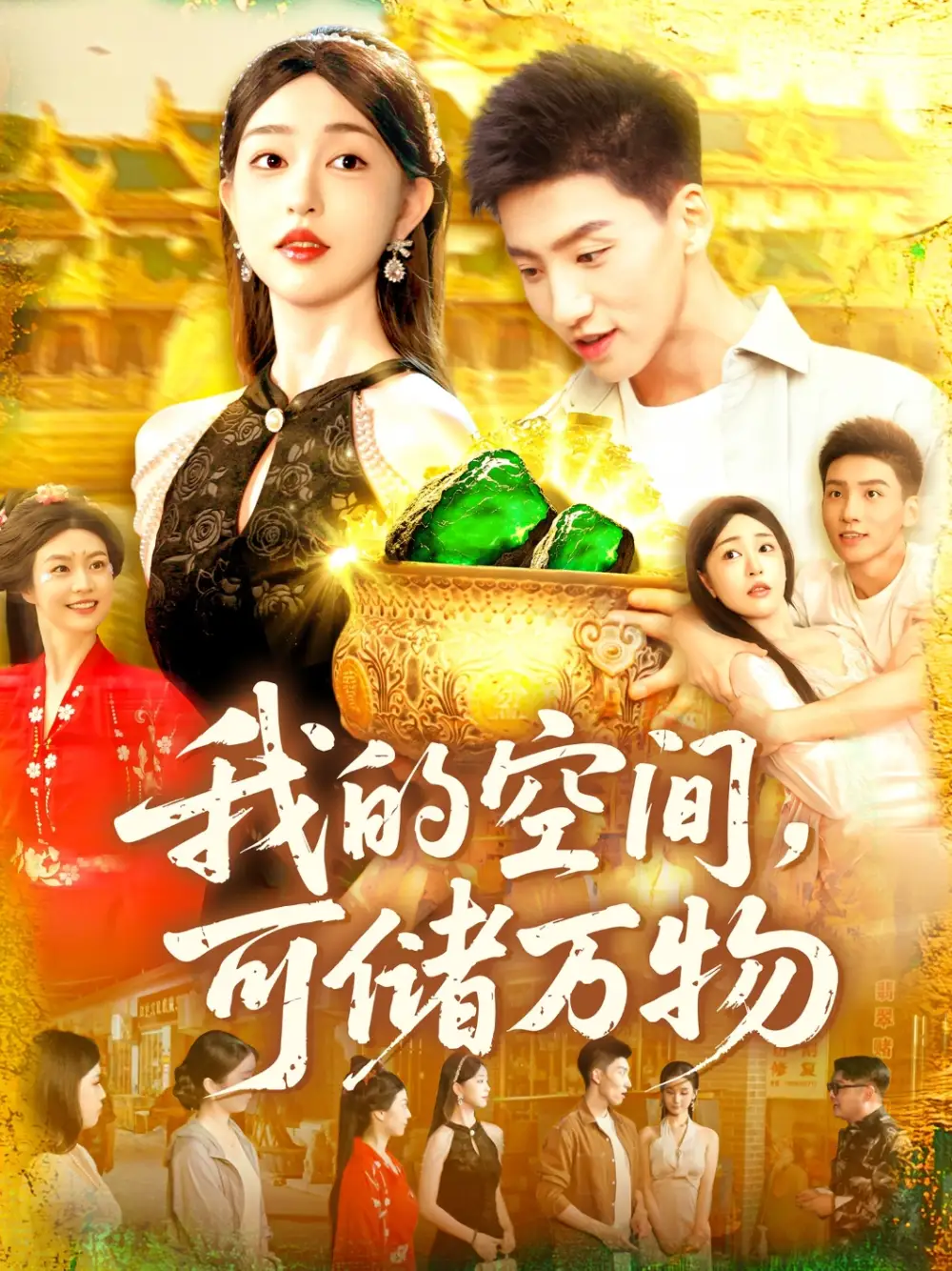 《我的空间可储万物(92集)涂鑫艺&理艺茹》短剧全集免费在线观看
