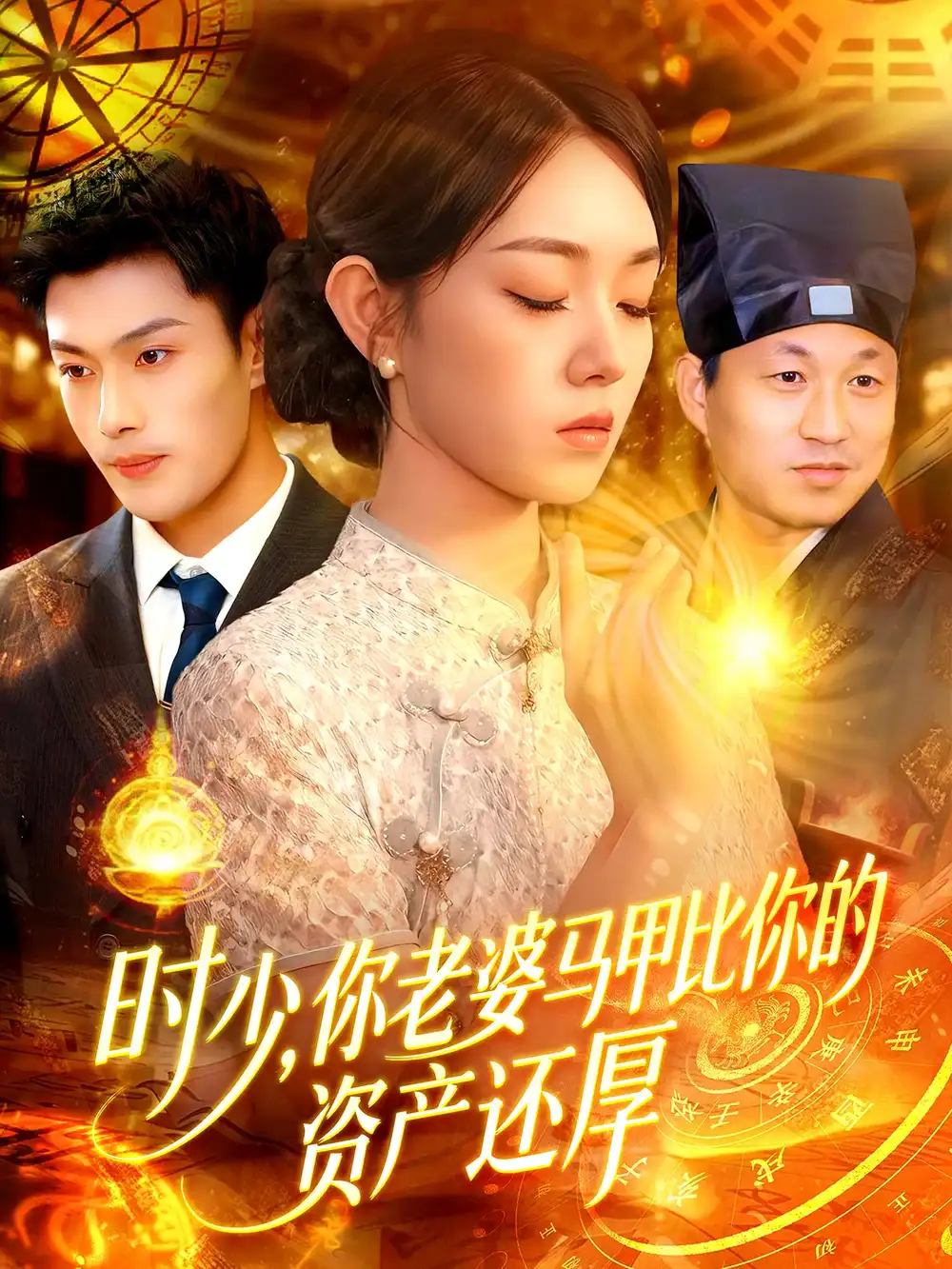 《时少你老婆马甲比你的资产还厚(108集)》短剧全集免费在线观看