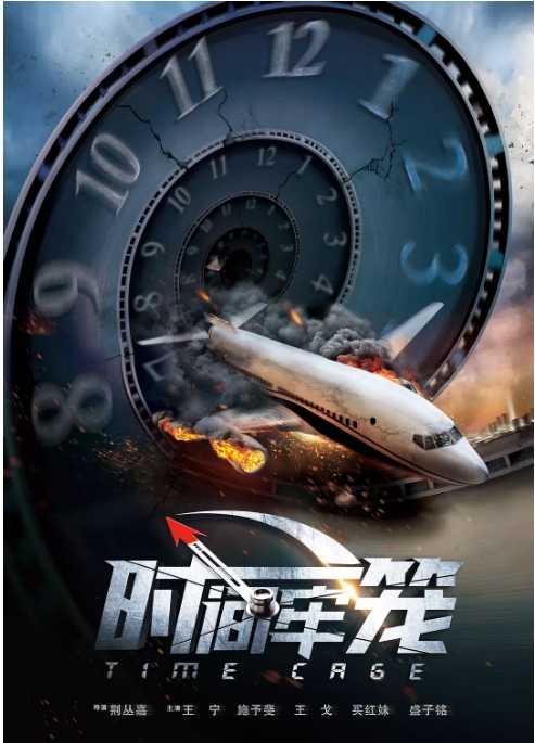 国内电影 剧情 / 喜剧 / 奇幻《时间牢笼》 (2020)高清完整版免费在线观看