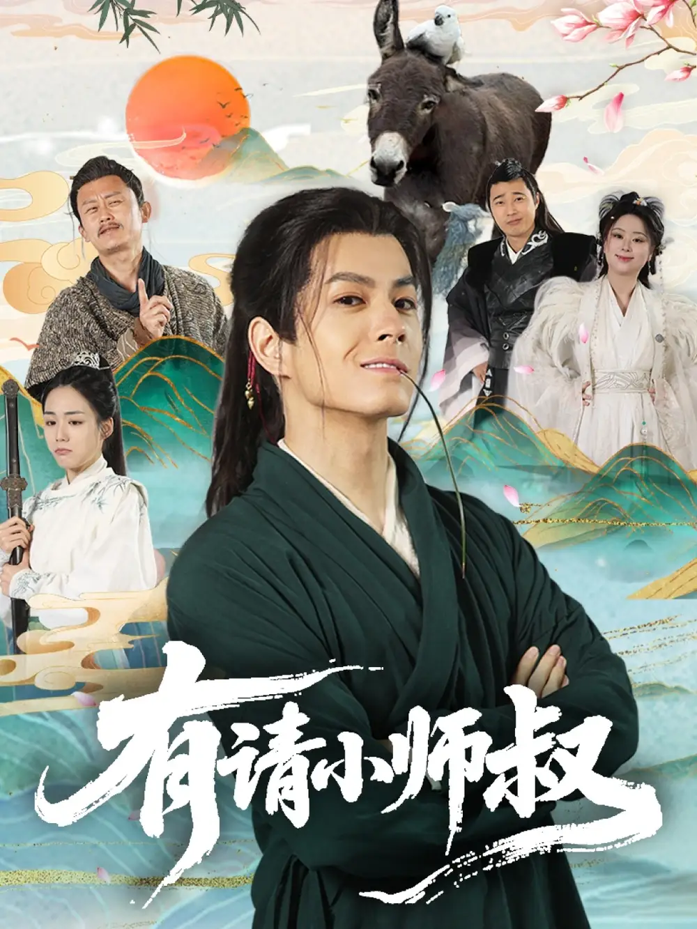 《有请小师叔(61集)刘宇泽&胡少琛》短剧全集免费在线观看