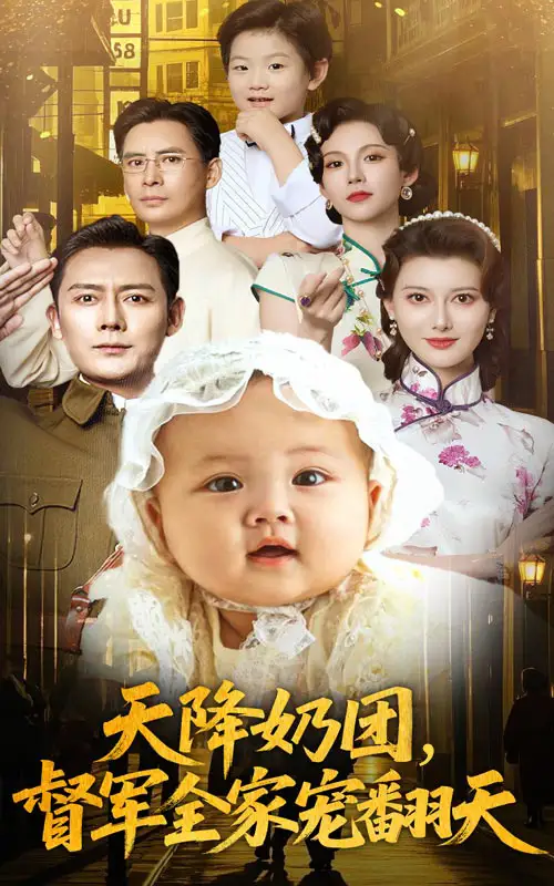 《天降奶团督军全家宠翻天(60集)》短剧全集免费在线观看