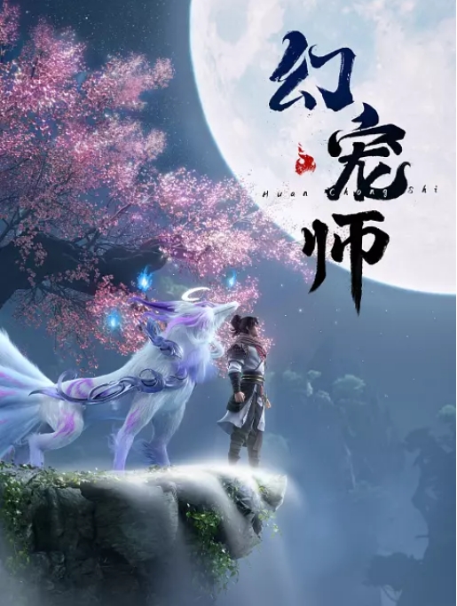 [国剧]《幻宠师》（2024）动漫|在线免费观看
