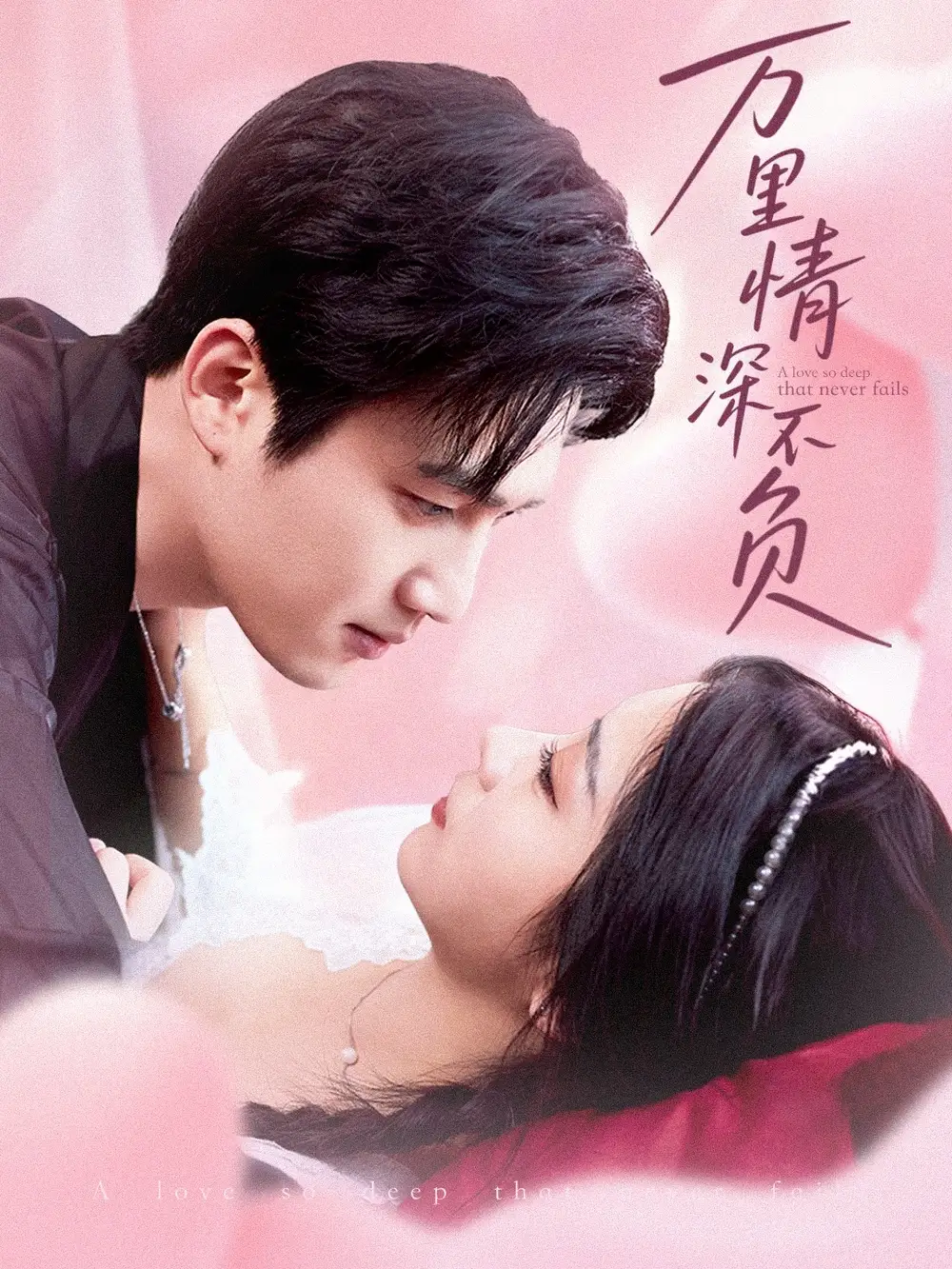 《万里情深不负(73集)》短剧全集免费在线观看