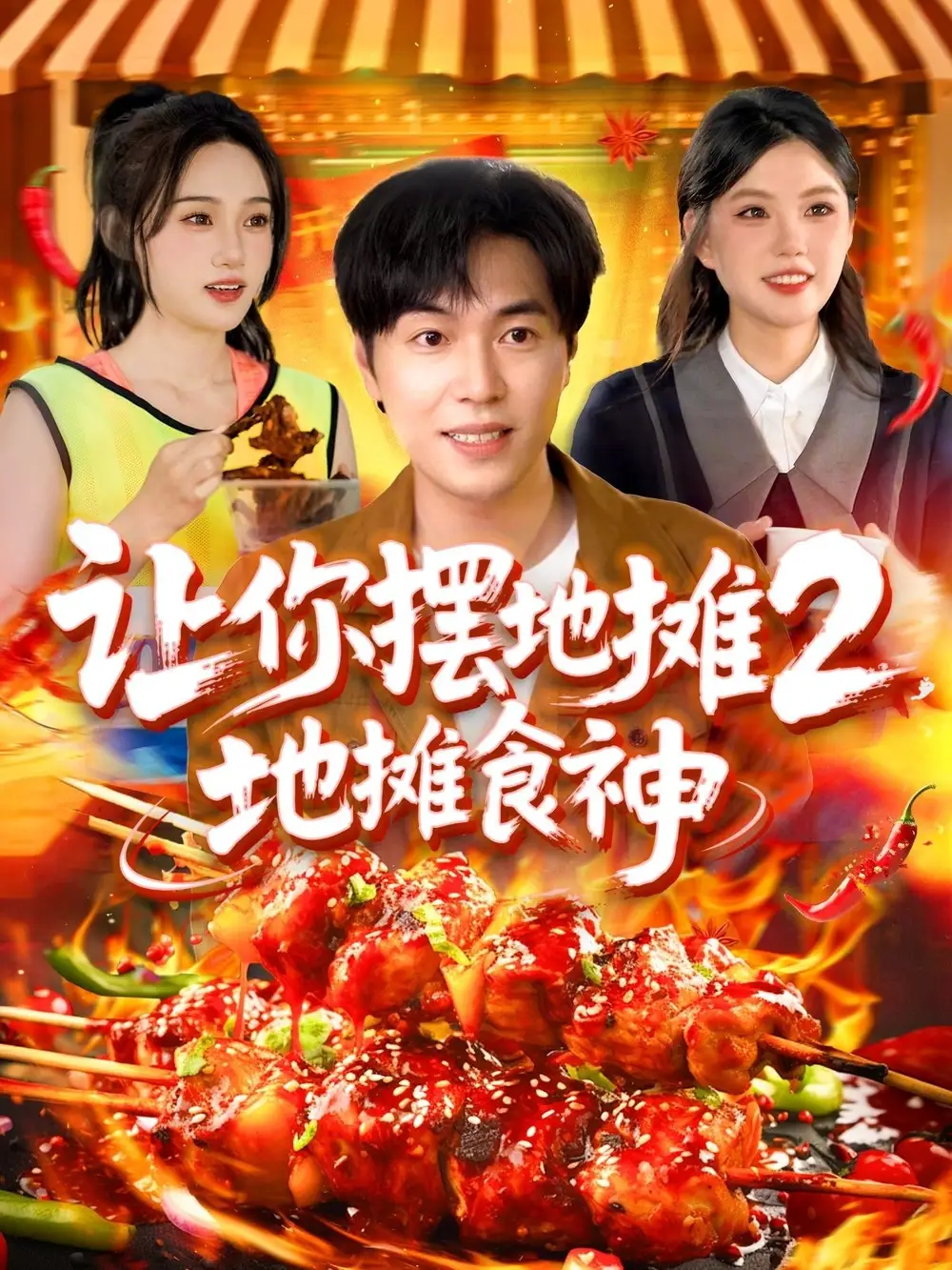 《让你摆地摊2地摊食神(100集)》短剧全集免费在线观看