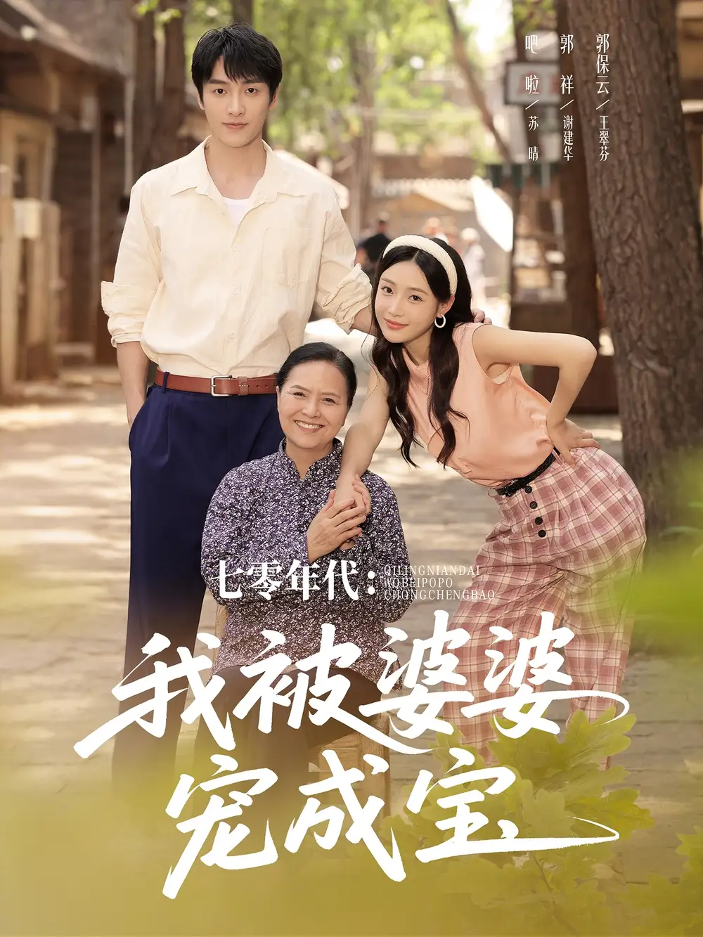 《七零年代我被婆婆宠成宝(82集)》短剧全集免费在线观看