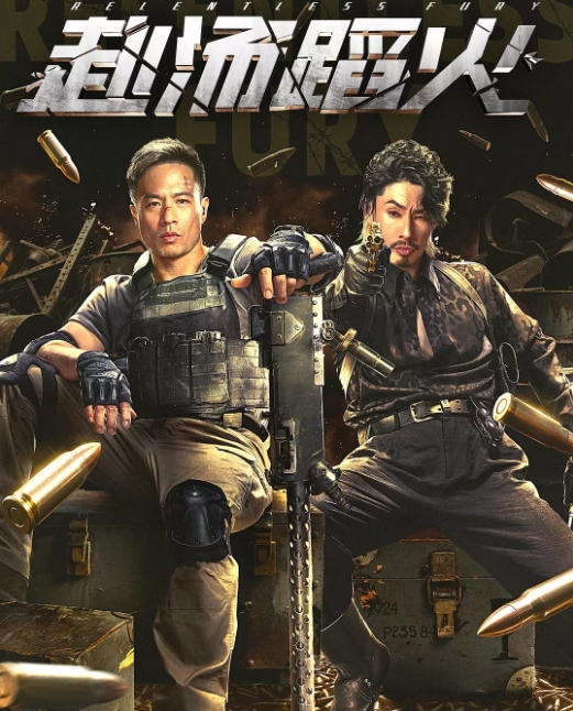国内电影《赴汤蹈火》(2025)高清完整版免费在线观看