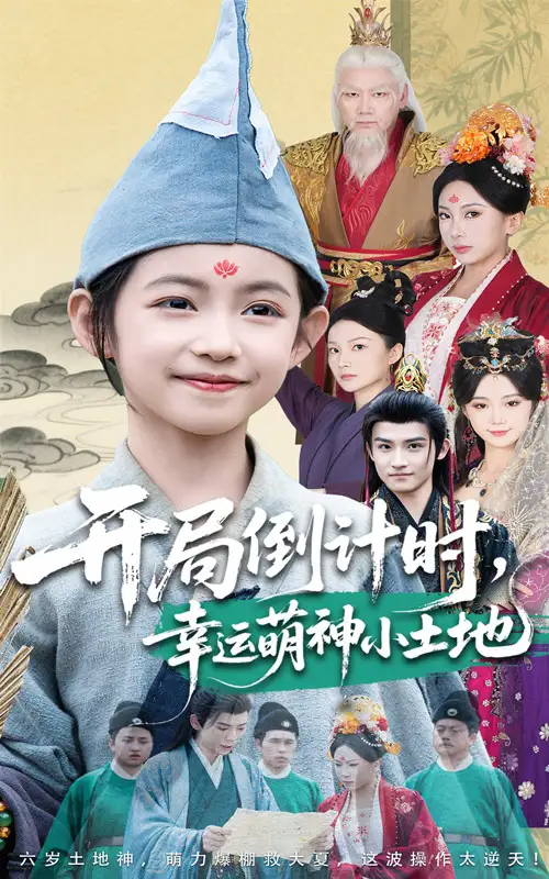 《开局倒计时幸运萌神小土地(60集)沈淮&王子函》短剧全集免费在线观看