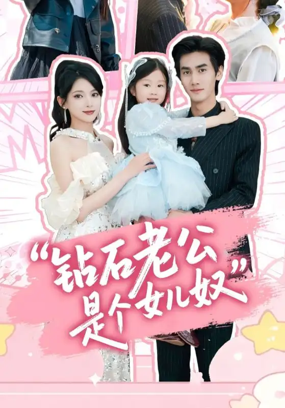 《钻石老公是个女儿奴(74集)》短剧全集免费在线观看