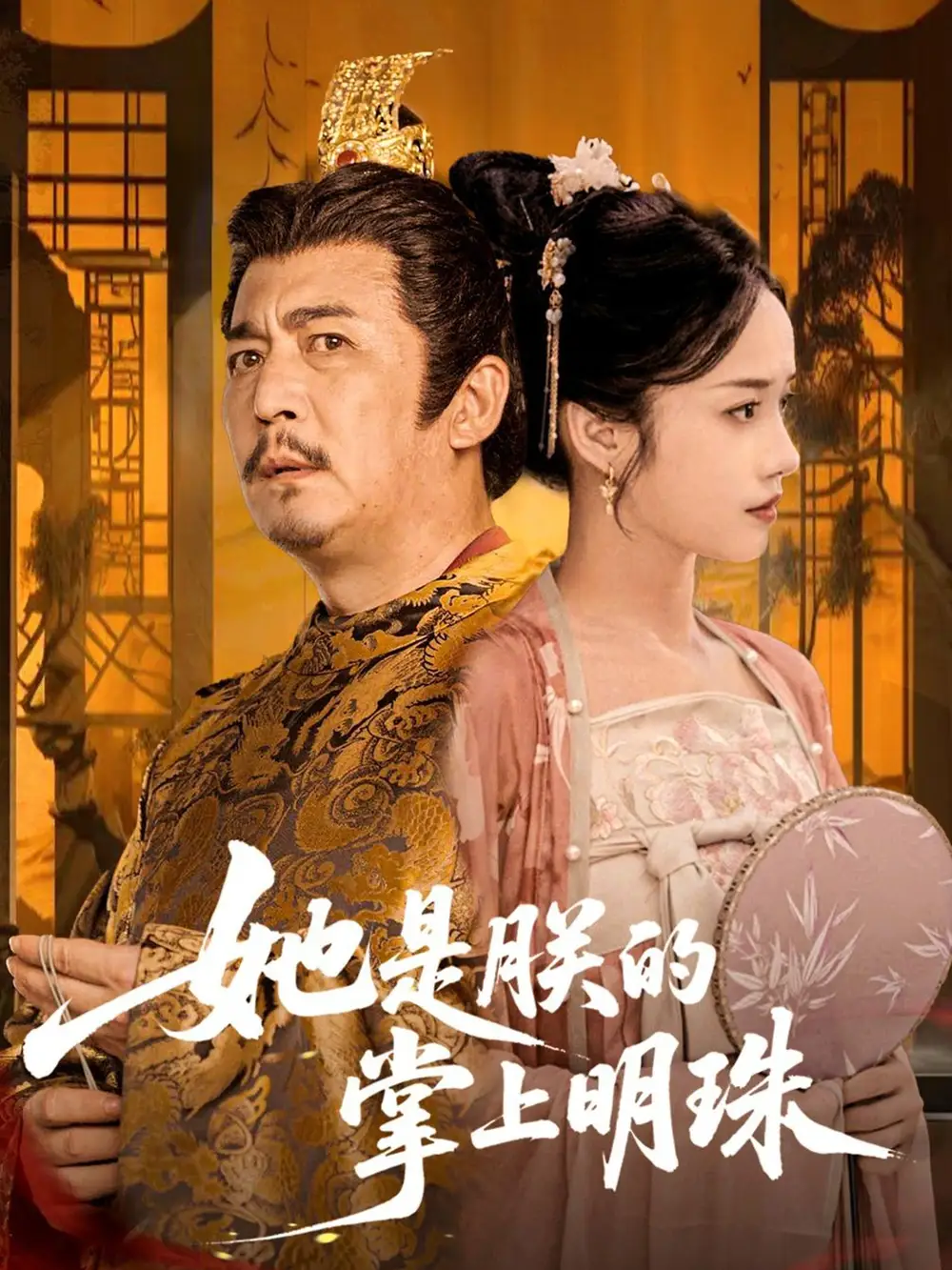 《她是朕的掌上明珠(60集)付梦妮》短剧全集免费在线观看