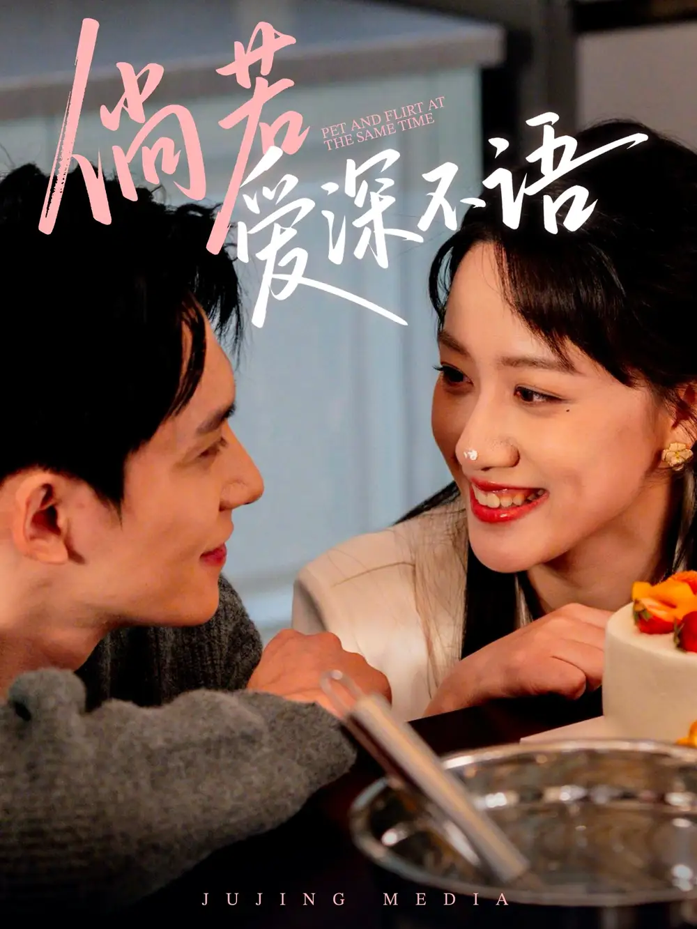《倘若爱深不语(60集)陈品延&陈贞妮》短剧全集免费在线观看