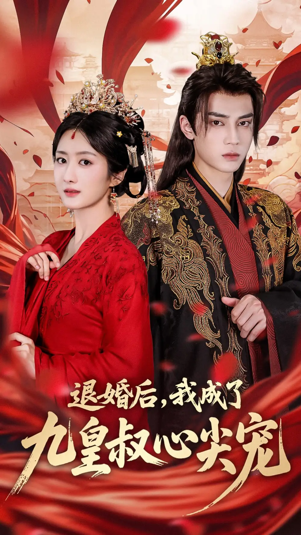 《退婚后我成了九皇叔心尖宠(93集)柳卓青&高旻睿》短剧全集免费在线观看