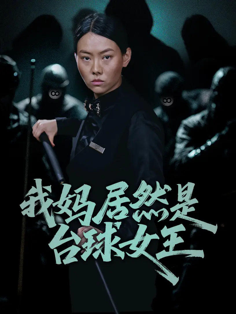 《我妈居然是台球女王(63集)》短剧全集免费在线观看