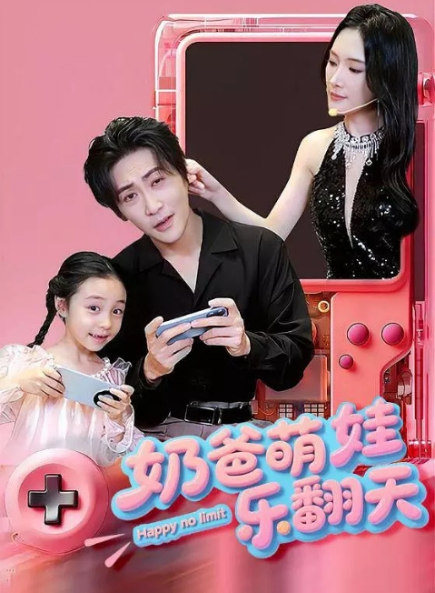 [国剧]《奶爸萌娃乐翻天》（2025）电视剧|全集高清免费在线观看