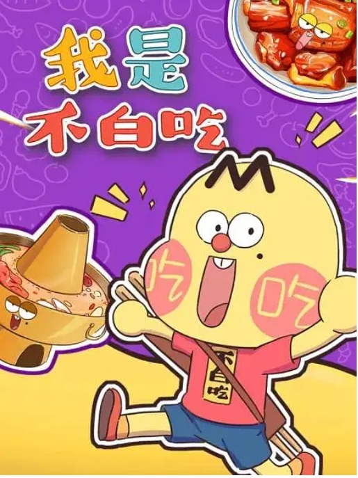 国剧电视剧 动画《我是不白吃》(2020)动漫|在线免费观看