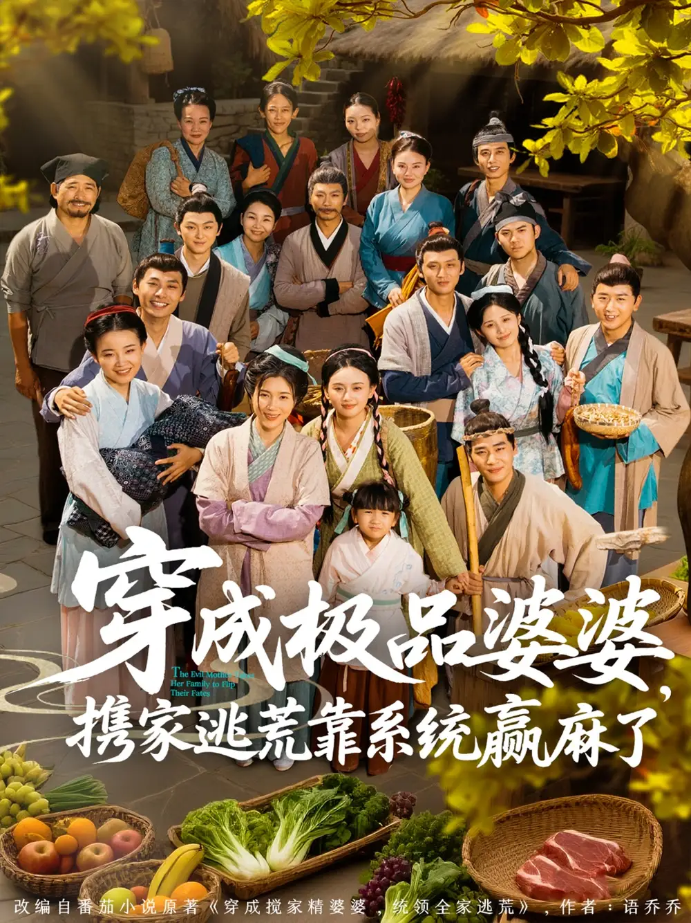 《穿成极品婆婆携家逃荒靠系统赢麻了(86集)》短剧全集免费在线观看