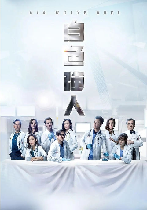 《白色强人》(1-2季)(2019-2022)剧情 豆瓣8.1电视剧|全集高清免费在线观看