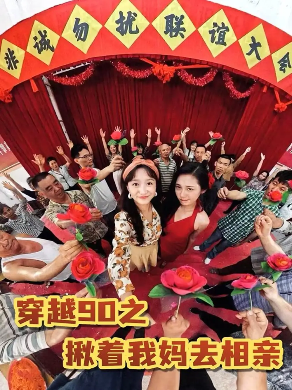 《穿越90之揪着我妈去相亲(93集)》短剧全集免费在线观看