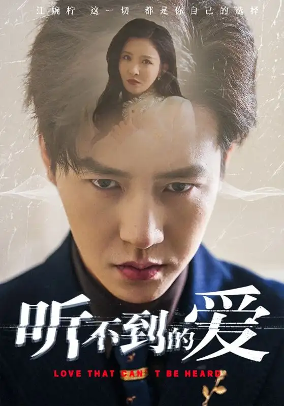 《听不到的爱(70集)孙雪阳&李若希》短剧全集免费在线观看