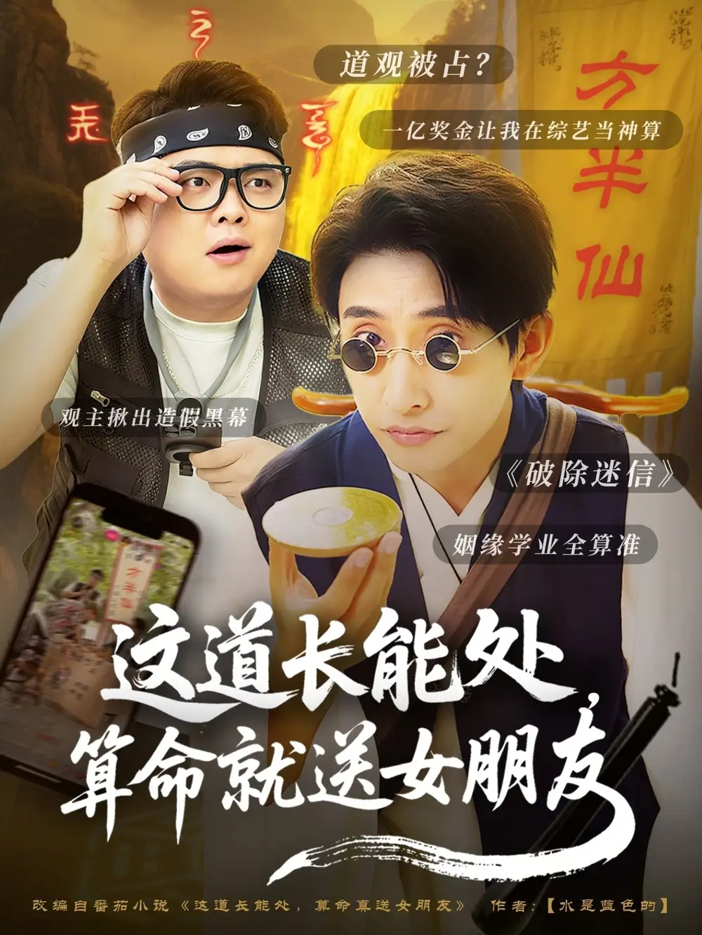 《这道长能处算命就送女朋友(80集)》短剧全集免费在线观看