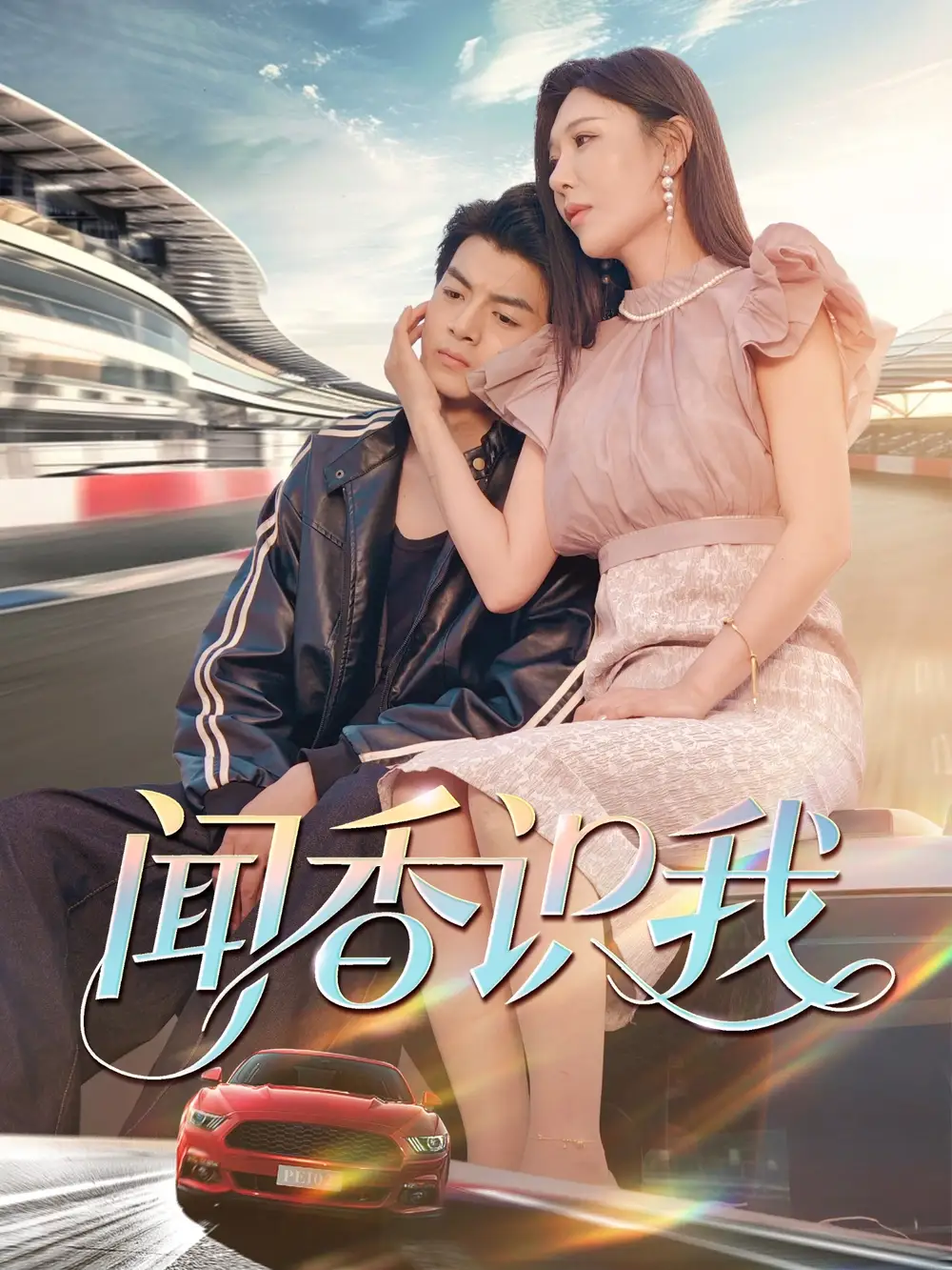 《闻香识我(88集)》短剧全集免费在线观看