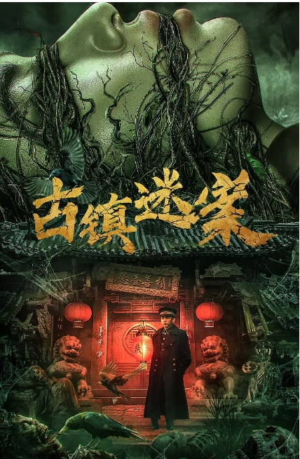 国内电影《古镇迷案》(2025)高清完整版免费在线观看
