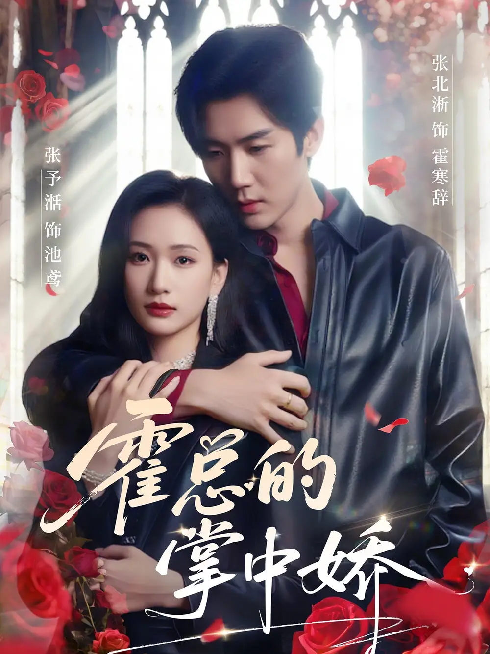 《霍总的掌中娇(80集)张北淅&张予湉》短剧全集免费在线观看