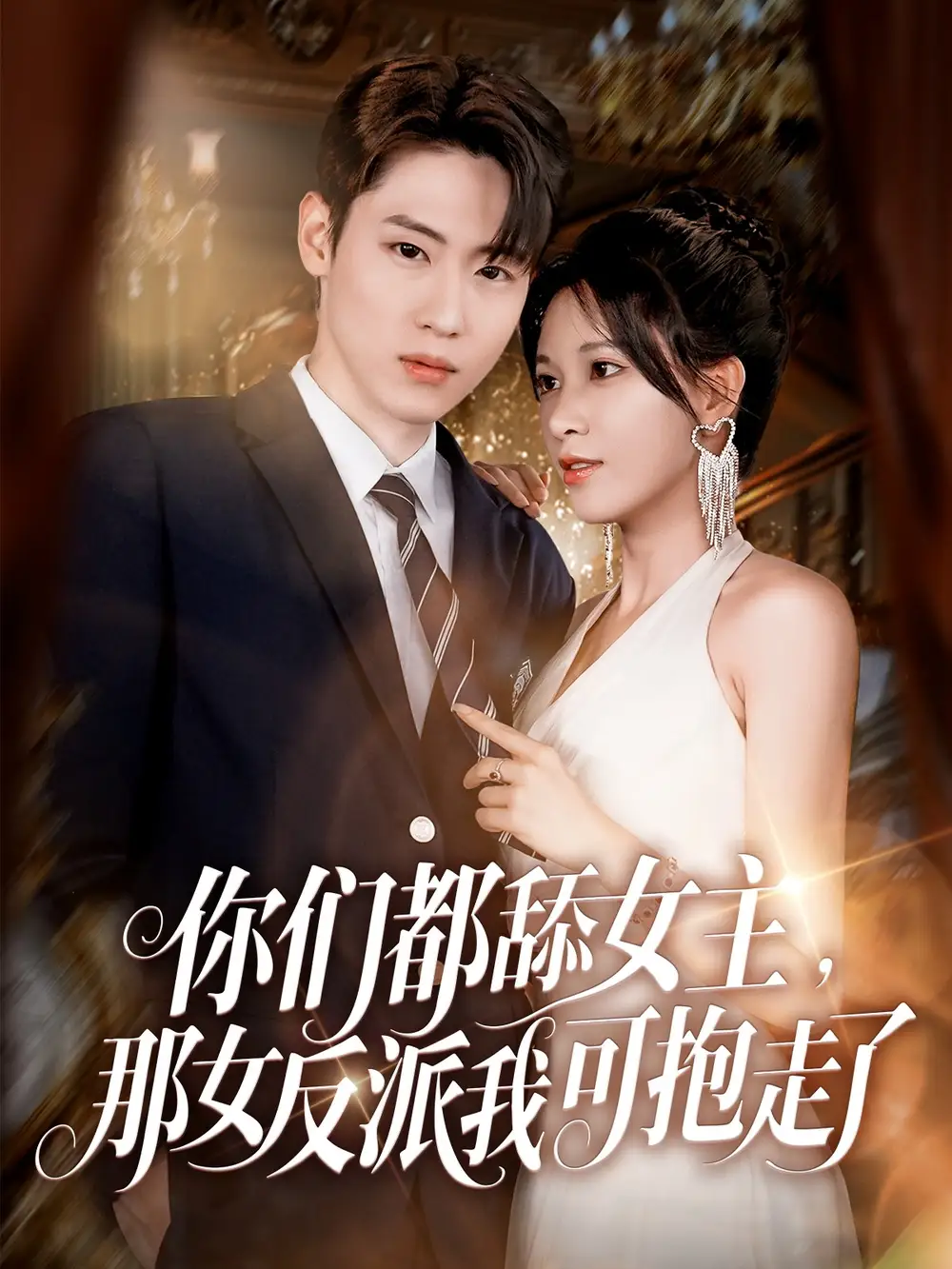 《你们都舔女主那女反派我可抱走了(77集)》短剧全集免费在线观看