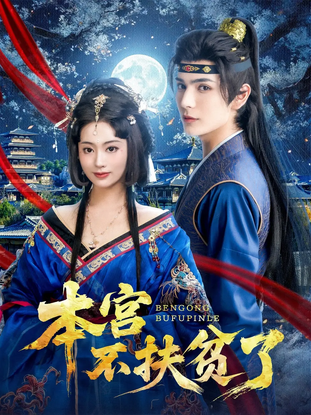 《本宫不扶贫了(70集)》短剧全集免费在线观看