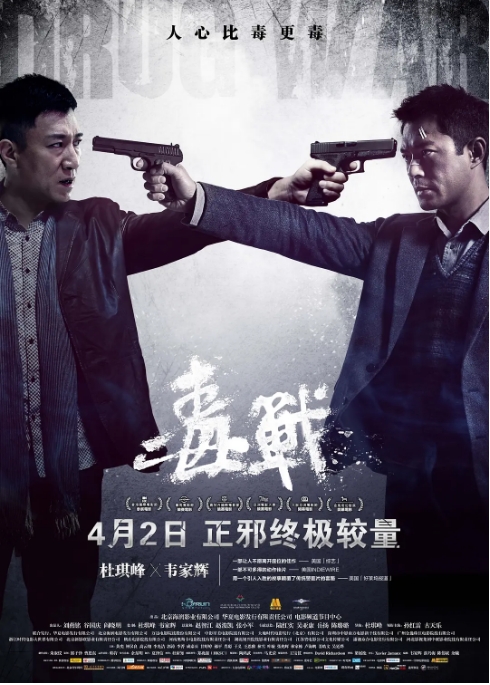 电影 《毒战 》香港 (2012)电视剧|全集高清免费在线观看