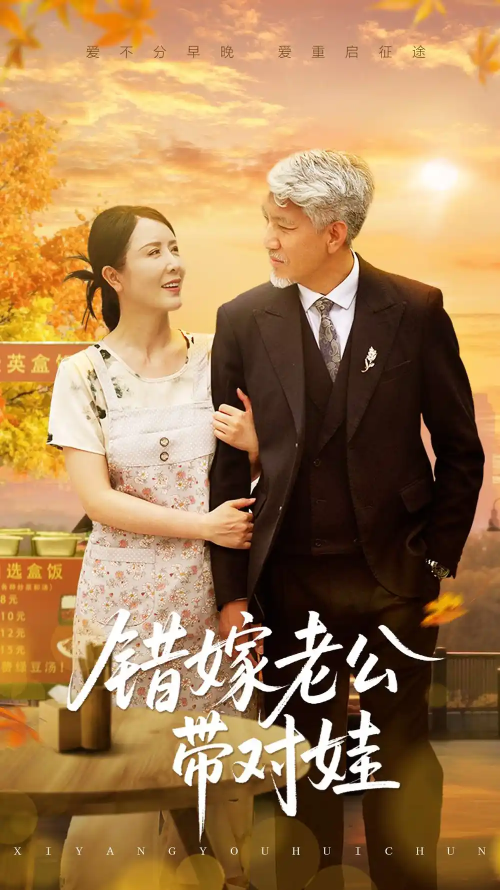 《错嫁老公带对娃(71集)》短剧全集免费在线观看