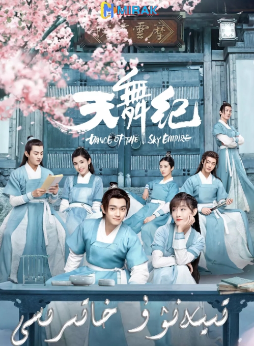 国剧 古装《天舞纪》 (2020)电视剧|全集高清免费在线观看