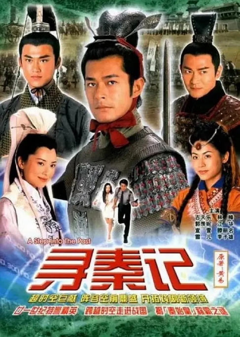 电视剧《寻秦记》(2001)电视剧|全集高清免费在线观看